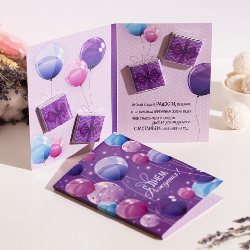 Открытка 4 шоколадки "С днем рождения (воздушные шары, фиолетовая)"