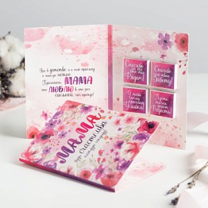 Открытка 4 шоколадки &quot;Мама будь счастлива каждую секунду&quot;