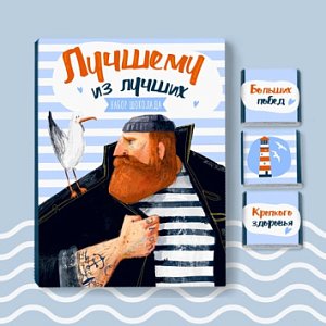 Набор 12 шоколадок &quot;Лучшему из лучших (моряк)&quot;
