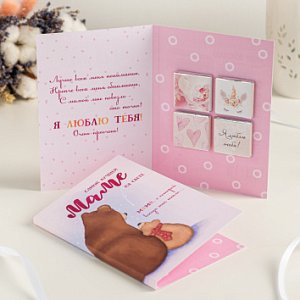 Открытка 4 шоколадки &quot;Самой лучшей маме на свете&quot;