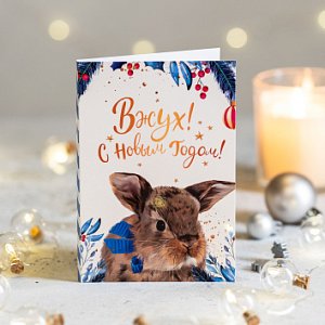 Открытка 4 шоколадки &quot;Вжух! С Новым годом! (кролик)&quot;