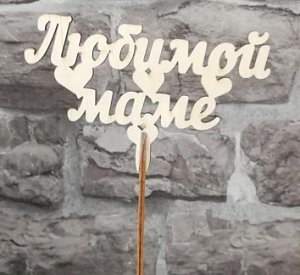 Топпер - вставка в букет &quot;Любимой маме&quot;