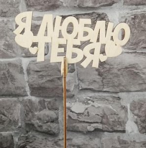 Топпер - вставка в букет &quot;Я люблю тебя&quot;