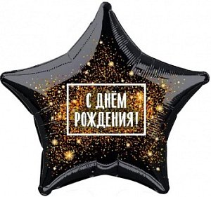 Шар С днем рождения, черная звезда 2